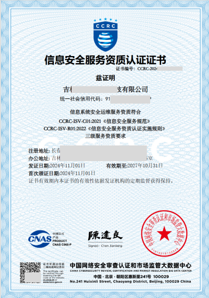 CCRC信息安全服務(wù)資質(zhì)