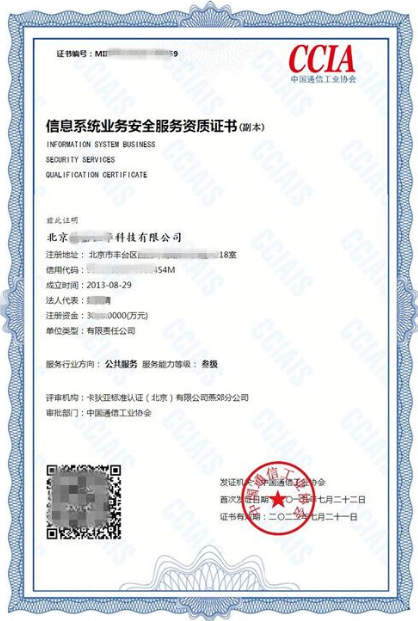 信息系統業務安全服務資質